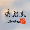 绍佳服务商行
