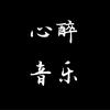 心醉音乐分享