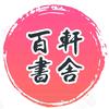 百轩书舍