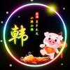 韩涛