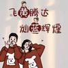 也许我累了……