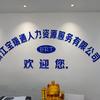 嘉兴宝瑞通人力资源服务有限公司