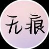 无 痕