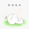 我拿青春赌明天