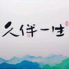 久伴一生