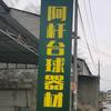 老胡台球器材全国上门