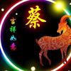 蔡