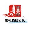 周至婚礼拍摄团队