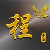 缘《程》初心