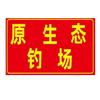 原生态钓场
