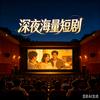 深夜海量短剧