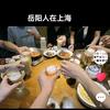 岳阳人在上海
