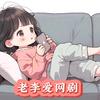 老李爱网剧