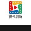 悦来剧场