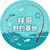 升钟湖祥哥垂钓基地
