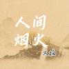 人间烟火
