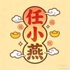 任小燕
