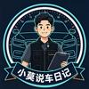 小莫说车日记