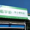爱心便利店