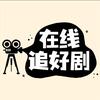 在线追好剧