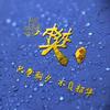 消防～水电樊