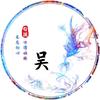 吴所不能(ง •̀_•́)ง加油