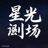 强者好剧