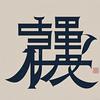 易名