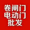 安阳兴华电动卷帘门,抗风门，铝合金双层门