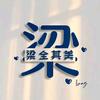 小梁🩷🩷