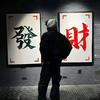 好运常在