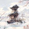 小桥流水人家