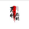 无悔剧场