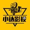 小达影视（收徒）