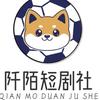 阡陌短剧社