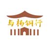 与杨铜行
