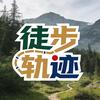 徒步轨迹（冈仁波齐朝圣中）