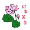 好事连连！