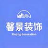馨景装饰