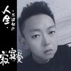 板牙叔不油腻