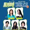 星河回响超级演唱会（佛山站）-老豹传媒
