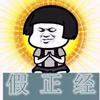 丑≠不温柔