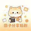 圆子分享短剧