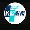 长欣影视