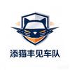丰见在合肥跑添猫（车队招人）
