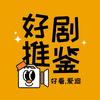 快乐好物短剧分享