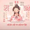 ★多财☞多亿★