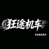 狂途机车（乐至）