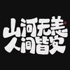 李不白@