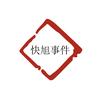 快旭事件